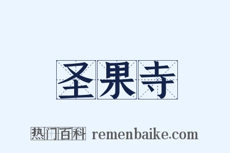 圣果寺是什么意思的图片